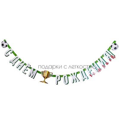 Гирлянда-буквы С ДР Футбол 210см